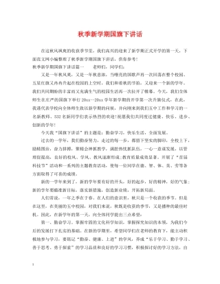 秋季新学期国旗下讲话 