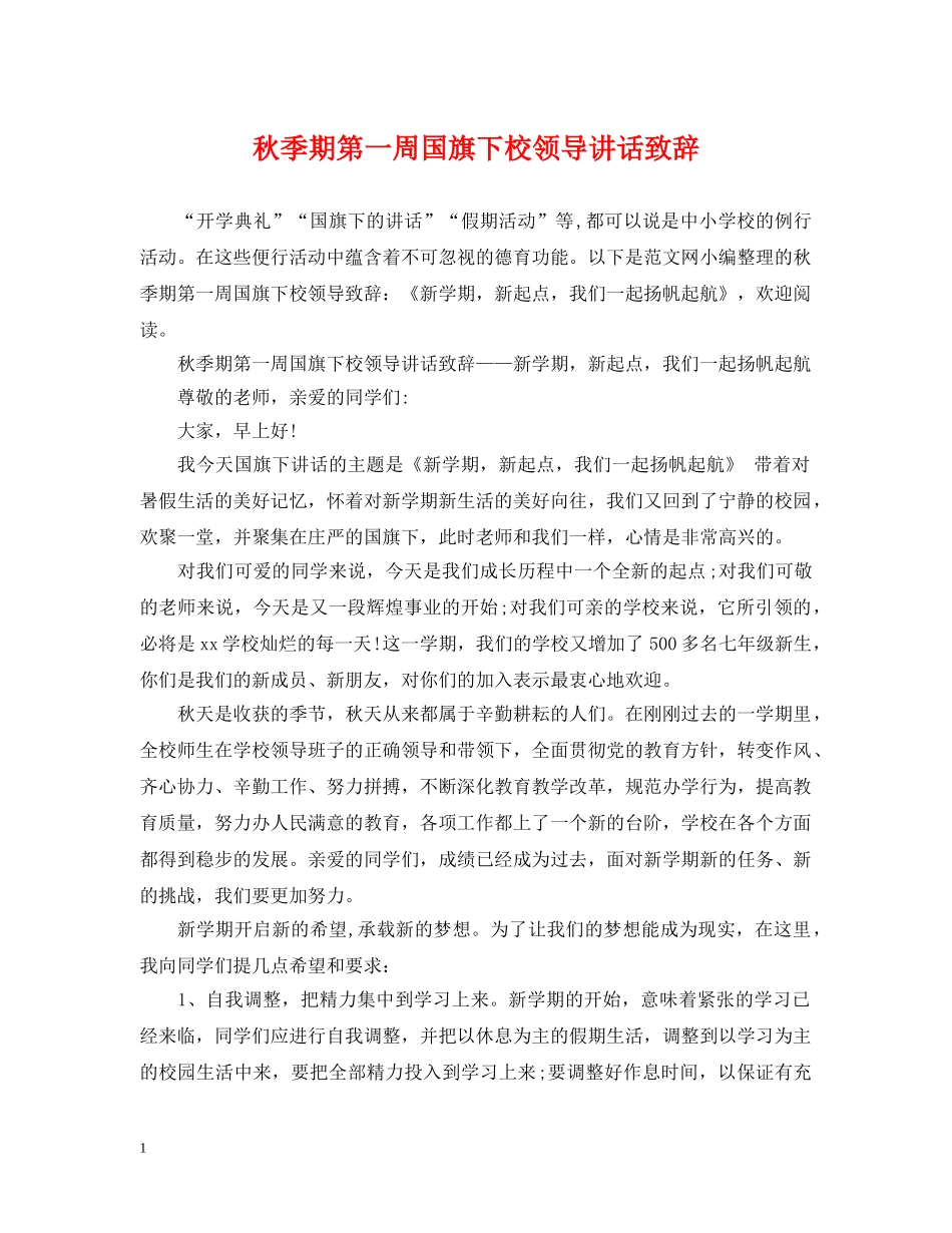 秋季期第一周国旗下校领导讲话致辞 _第1页