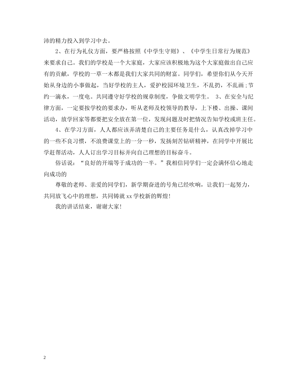 秋季期第一周国旗下校领导讲话致辞 _第2页