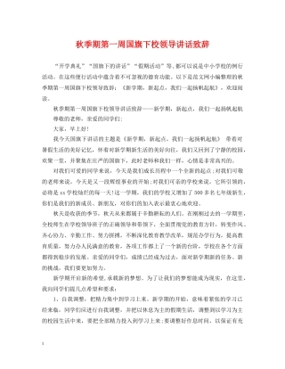 秋季期第一周国旗下校领导讲话致辞 