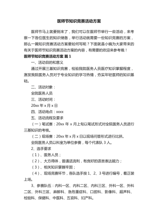 医师节知识竞赛活动方案