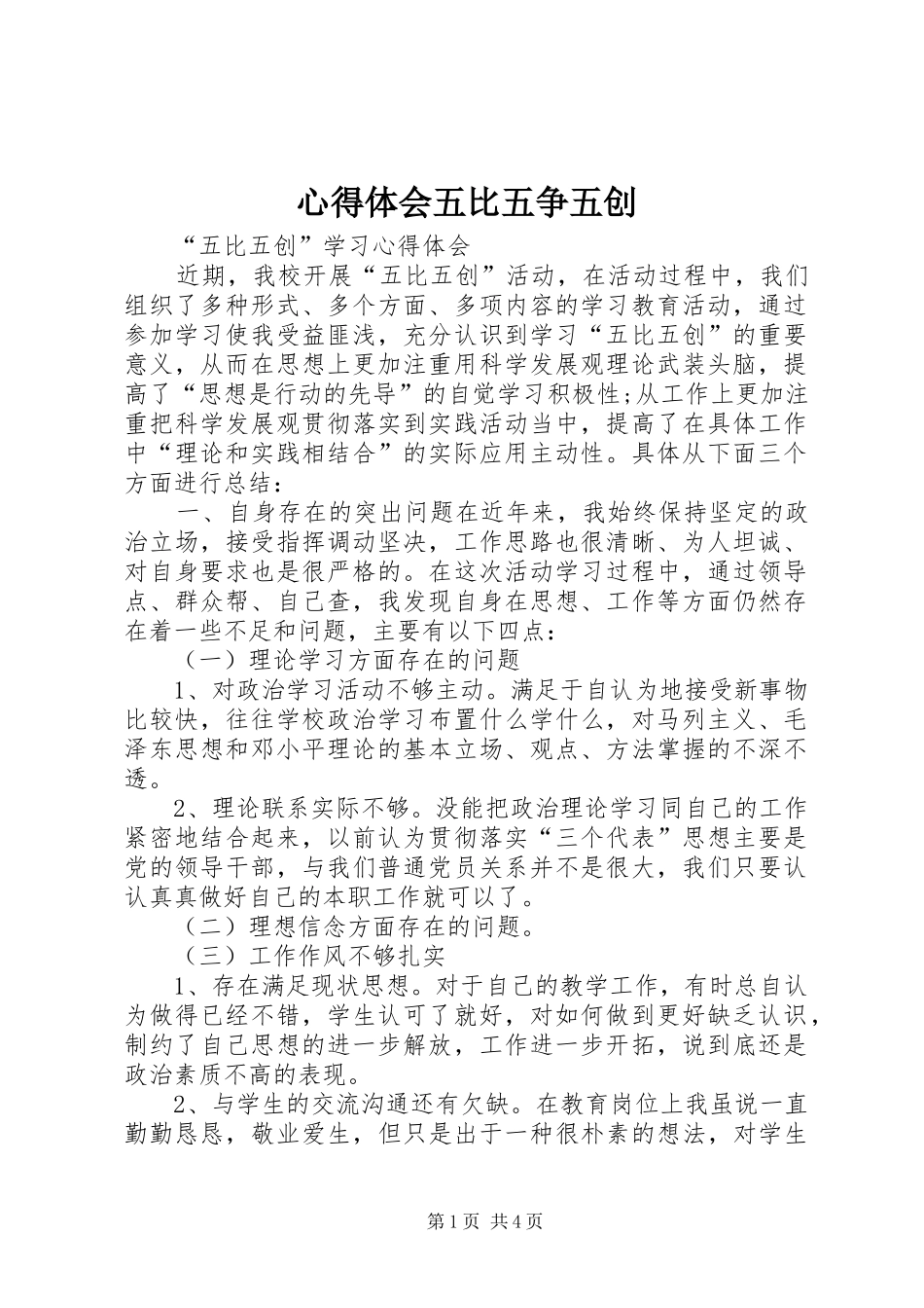 心得体会五比五争五创_第1页