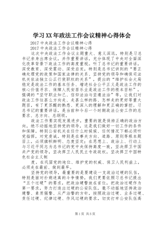 学习XX年政法工作会议精神心得体会