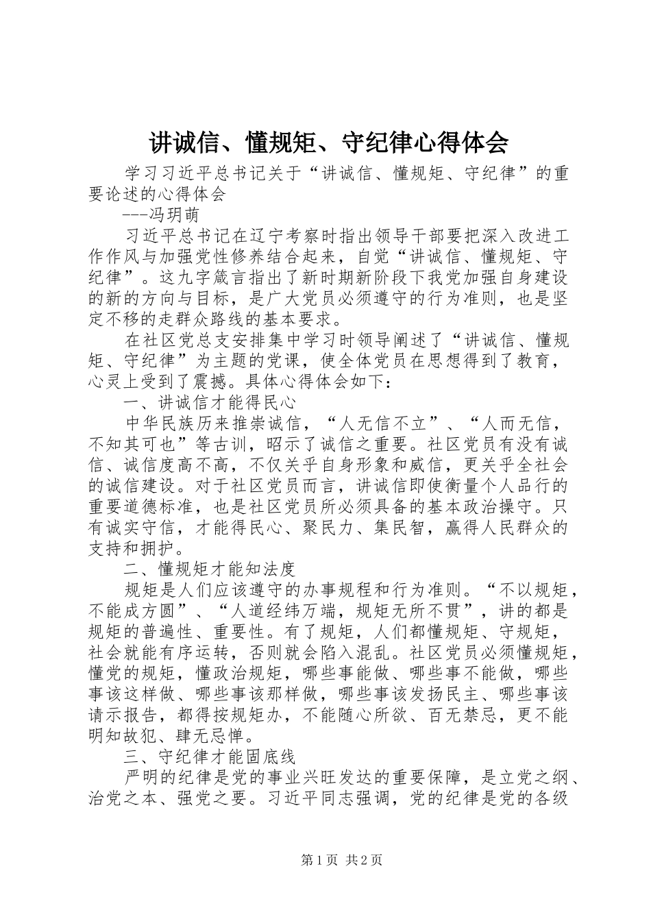 讲诚信、懂规矩、守纪律心得体会_1_第1页