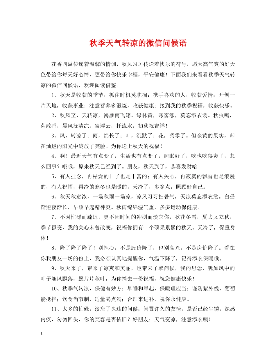 秋季天气转凉的微信问候语 _第1页