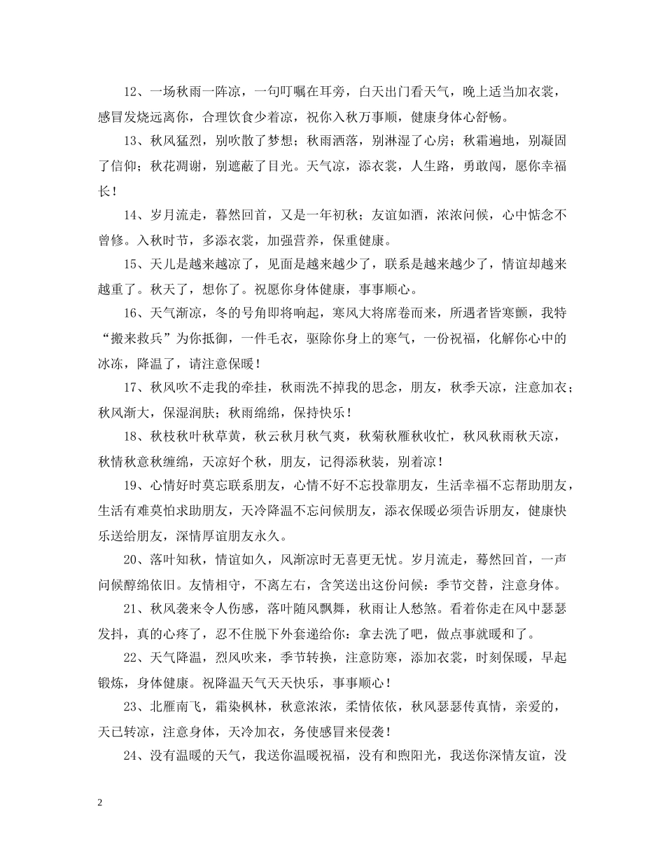 秋季天气转凉的微信问候语 _第2页