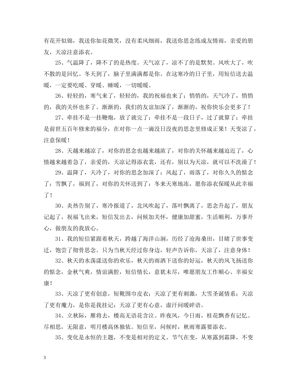 秋季天气转凉的微信问候语 _第3页