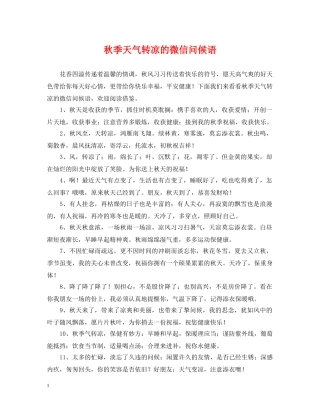 秋季天气转凉的微信问候语 