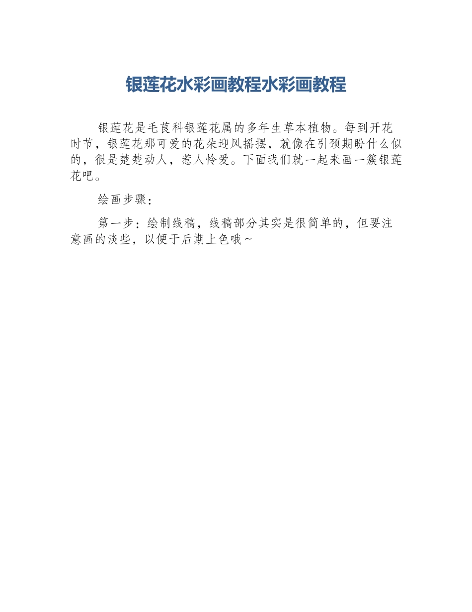 银莲花水彩画教程水彩画教程_第1页