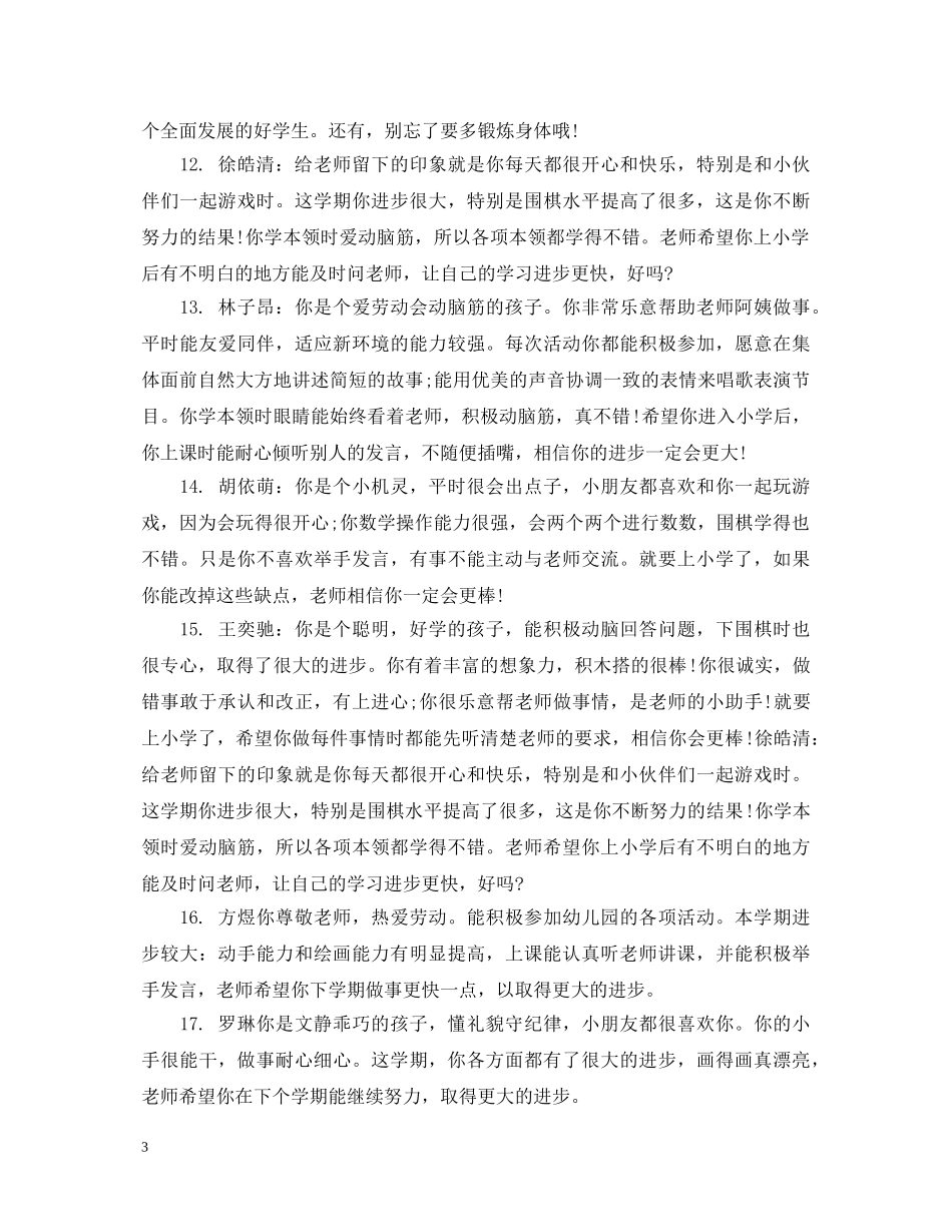 秋季大班上学期幼儿评语 _第3页