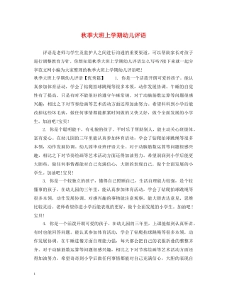 秋季大班上学期幼儿评语 