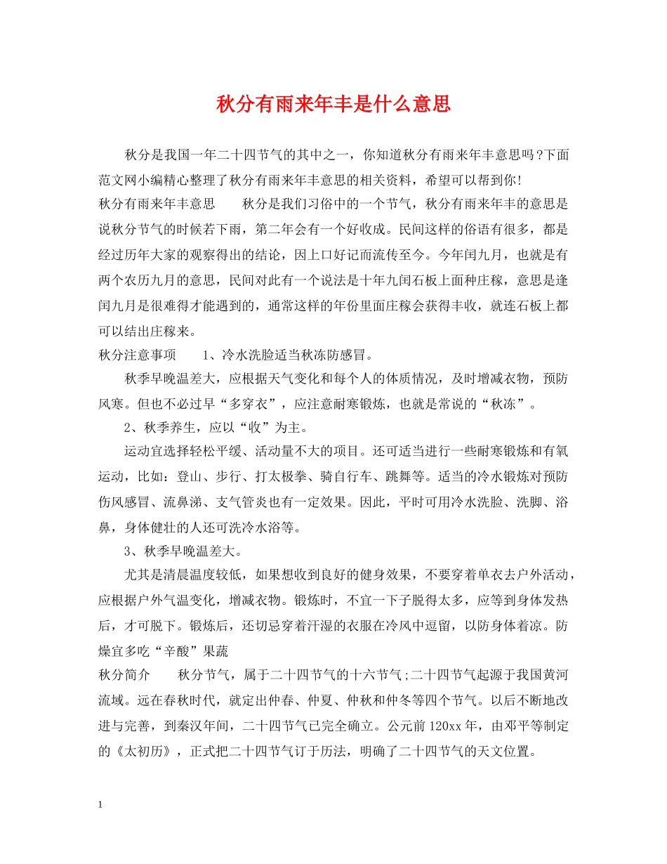 秋分有雨来年丰是什么意思 _第1页