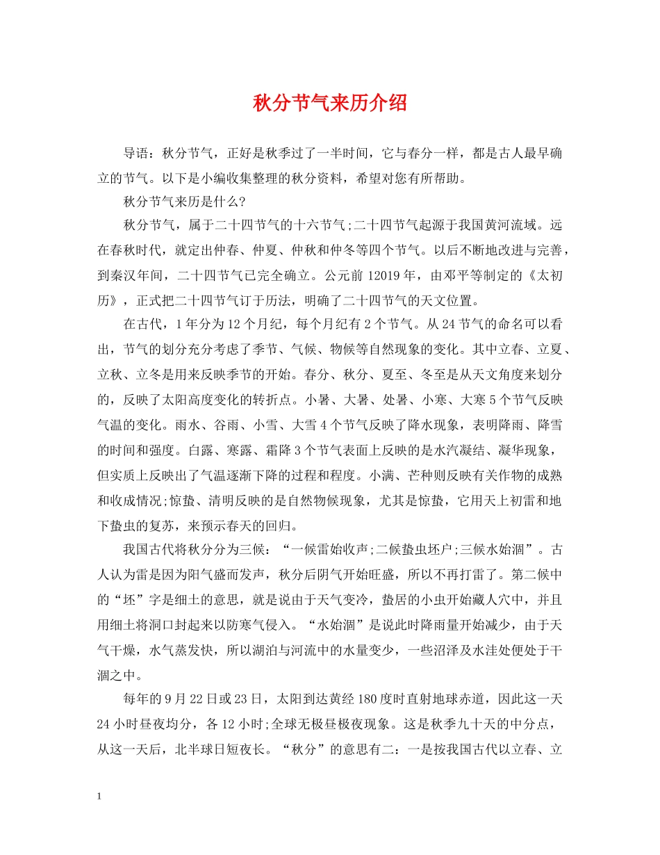 秋分节气来历介绍 _第1页