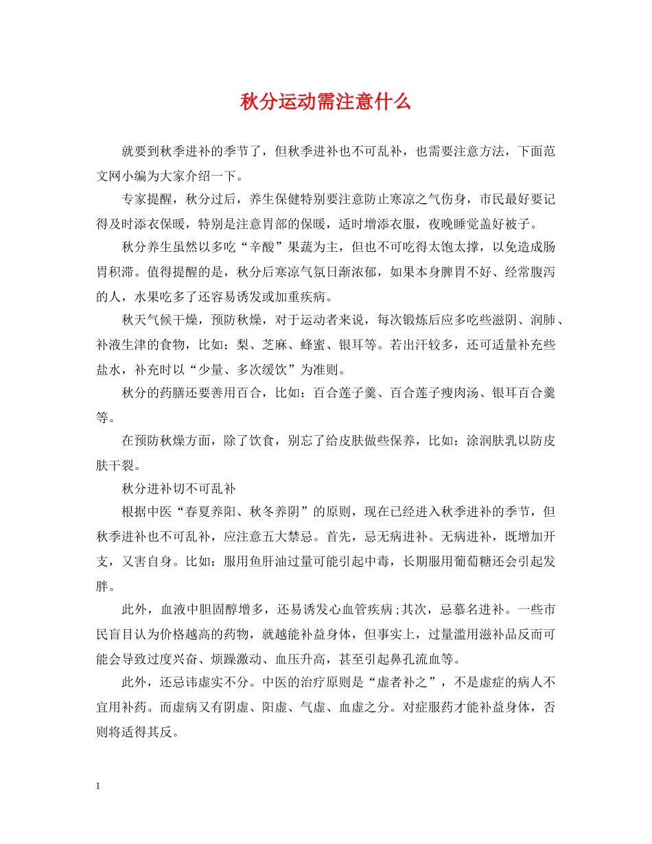 秋分运动需注意什么 _第1页