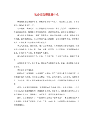 秋分运动需注意什么 