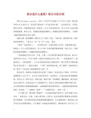 秋分是什么意思？秋分习俗介绍 