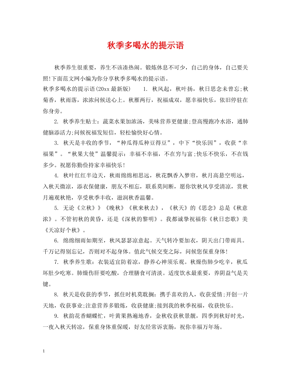 秋季多喝水的提示语 _第1页