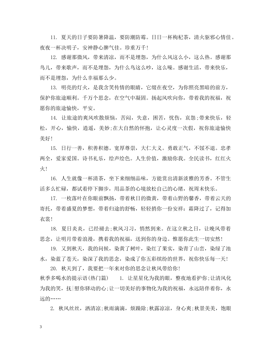 秋季多喝水的提示语 _第3页