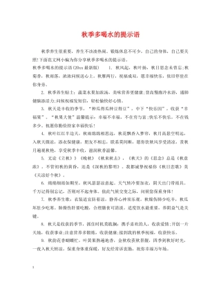 秋季多喝水的提示语 
