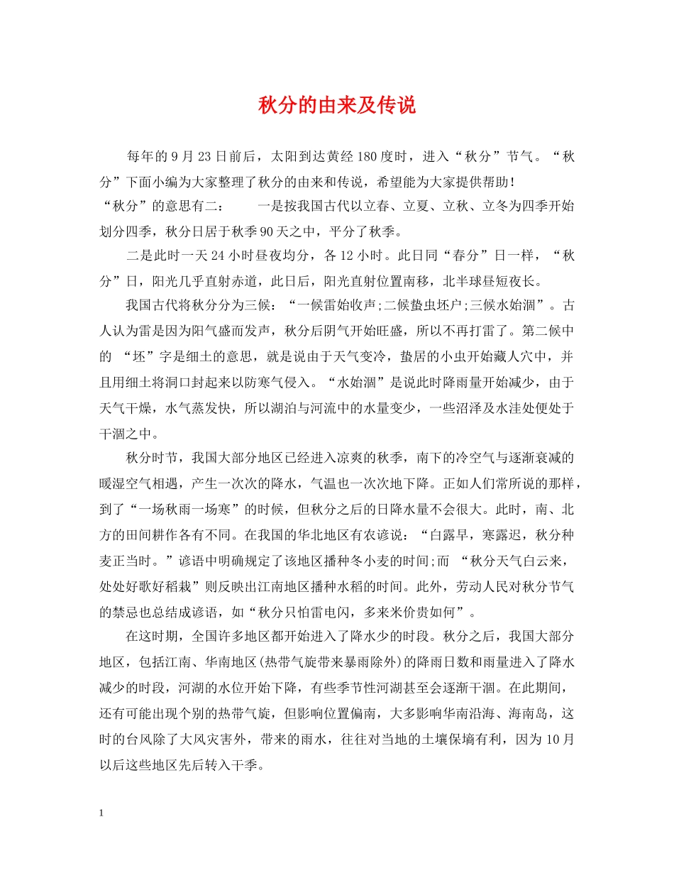 秋分的由来及传说 _第1页