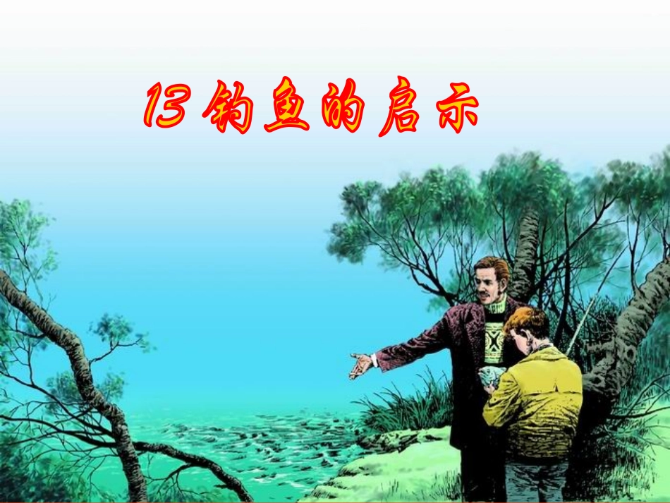 钓鱼的启示1、2课时(动感)_第1页
