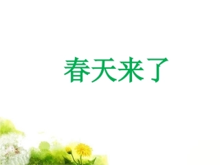 (2017年春季版)《春天来了》课件1