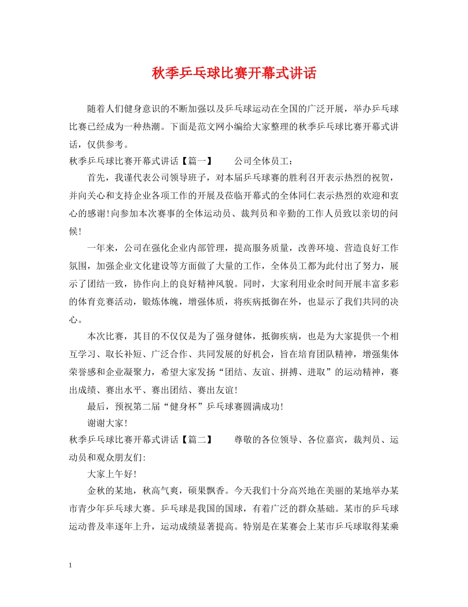 秋季乒乓球比赛开幕式讲话 _第1页