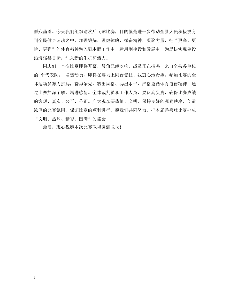 秋季乒乓球比赛开幕式讲话 _第3页