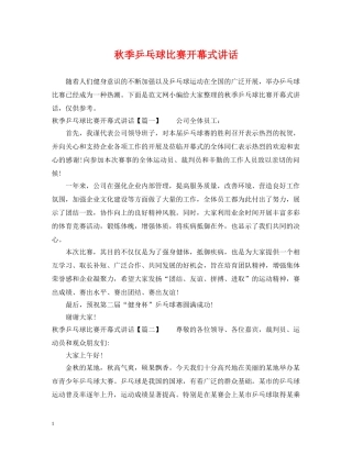 秋季乒乓球比赛开幕式讲话 