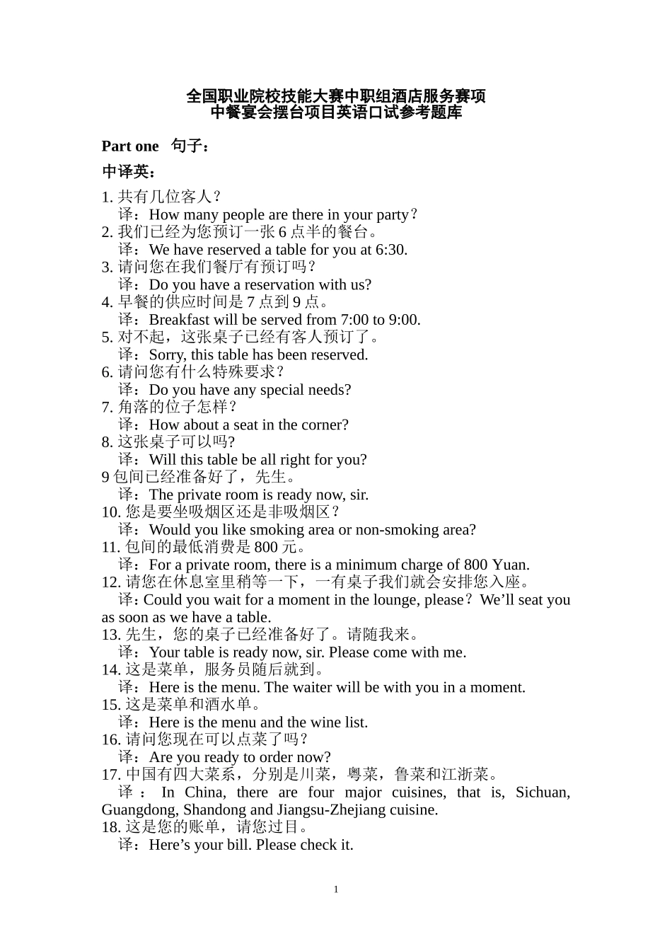 2014全国职业院校技能大赛中职组酒店服务赛项中餐宴会摆台项目英语口试参考题库(20140415定稿)_第1页
