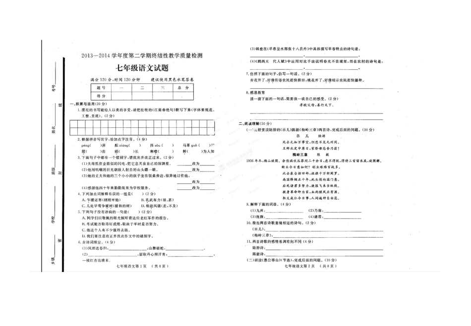 鄄城县2013-2014七年级第二学期语文期终试题及答案_第1页