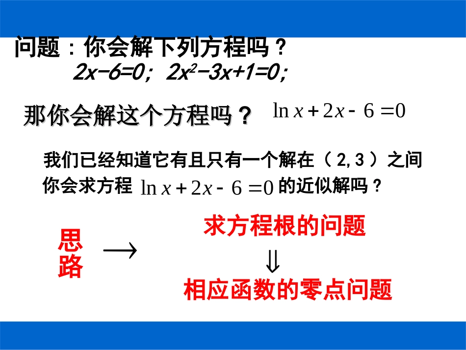 必修一《312用二分法求方程的近似解》课件_第2页