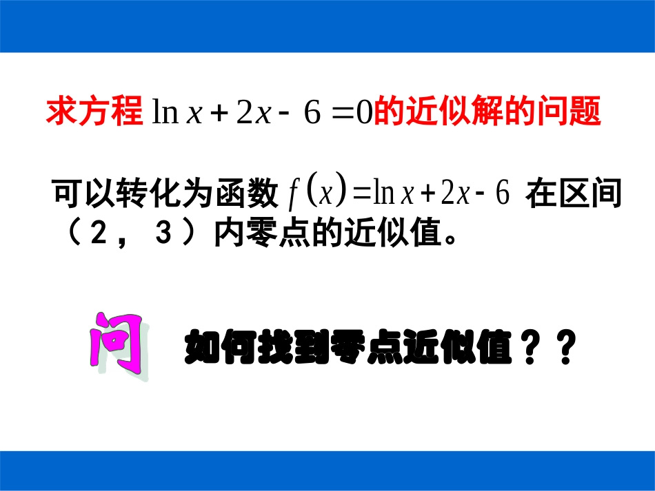 必修一《312用二分法求方程的近似解》课件_第3页