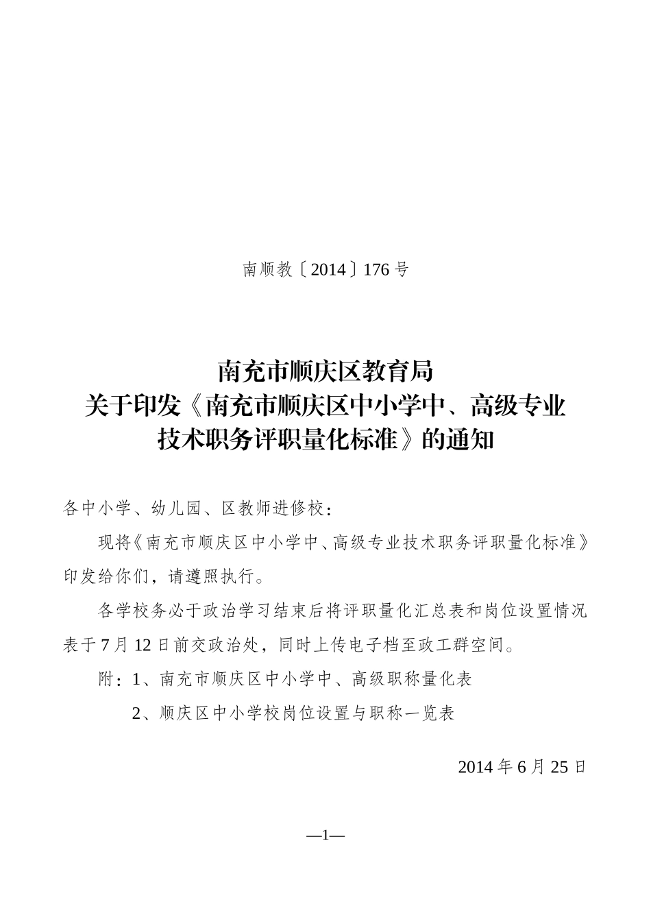 顺庆区2014年中小学中、高级评职量化标准_第1页