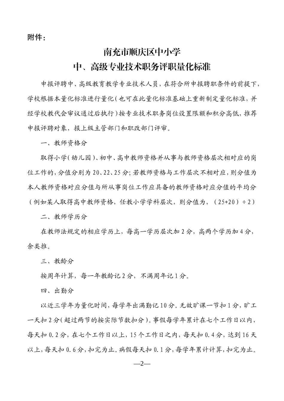 顺庆区2014年中小学中、高级评职量化标准_第2页