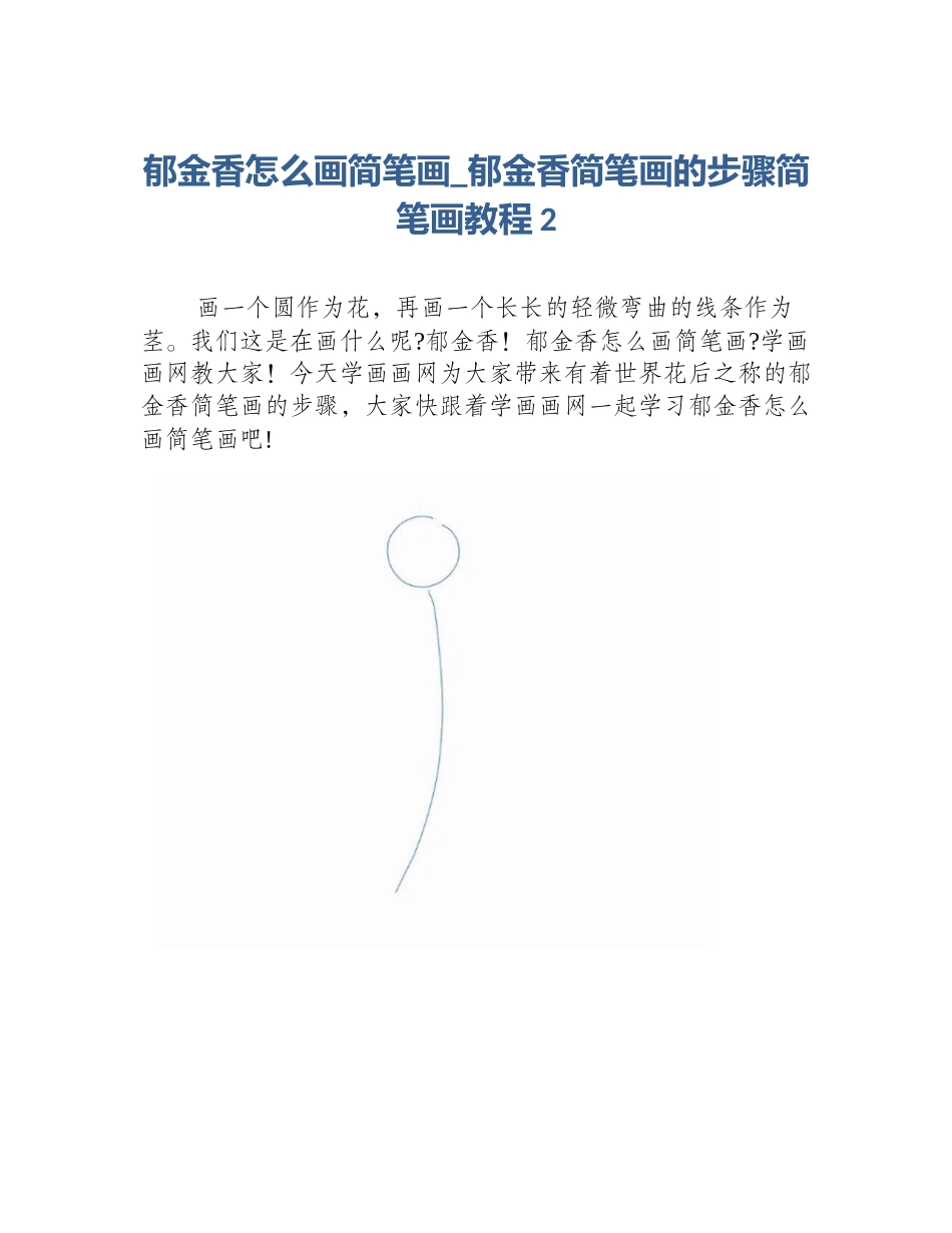 郁金香怎么画简笔画_郁金香简笔画的步骤简笔画教程2_第1页