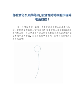 郁金香怎么画简笔画_郁金香简笔画的步骤简笔画教程2