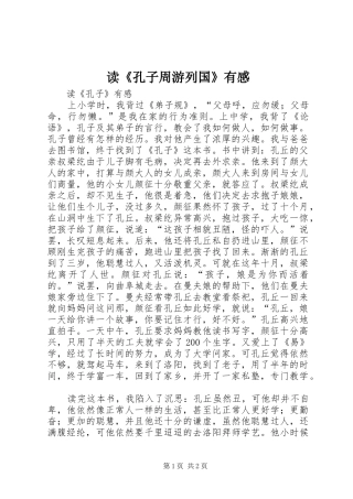读《孔子周游列国》有感
