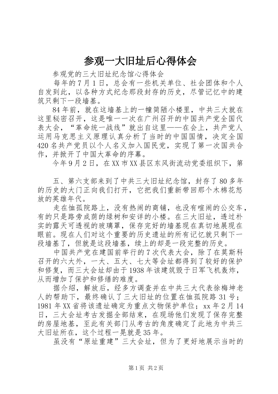 参观一大旧址后心得体会_第1页