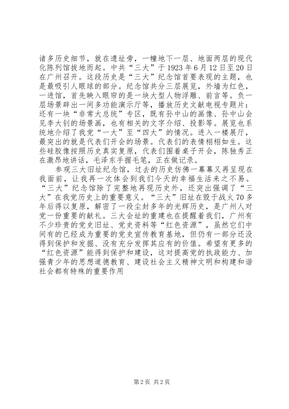参观一大旧址后心得体会_第2页