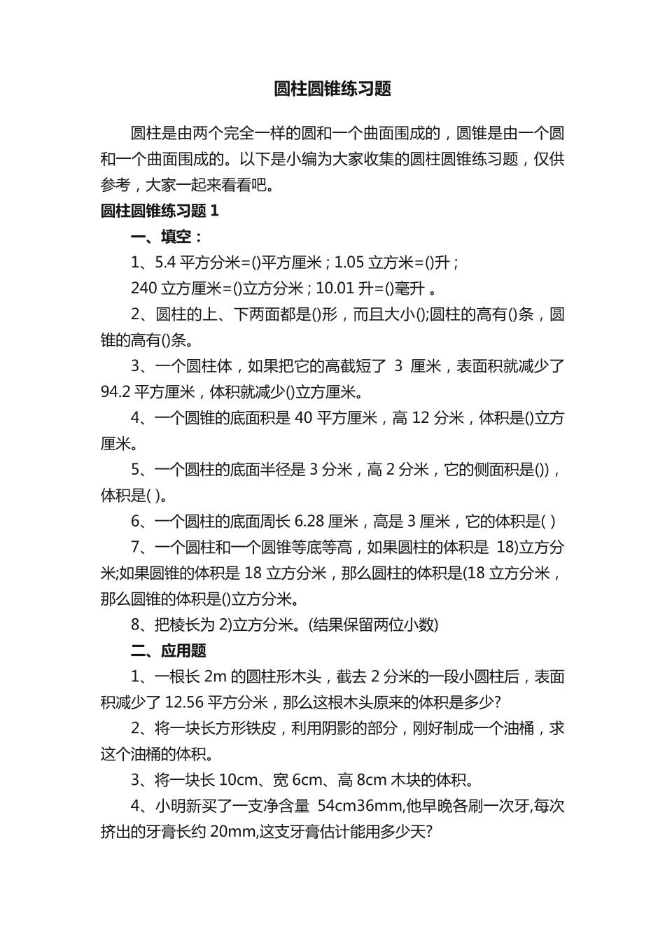 圆柱圆锥练习题 _第1页