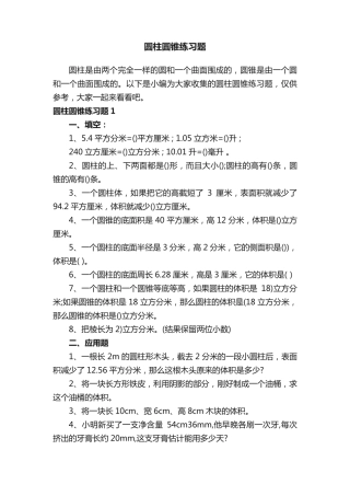 圆柱圆锥练习题 