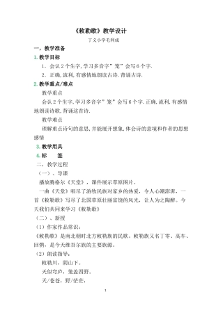 《敕勒歌》教学设计
