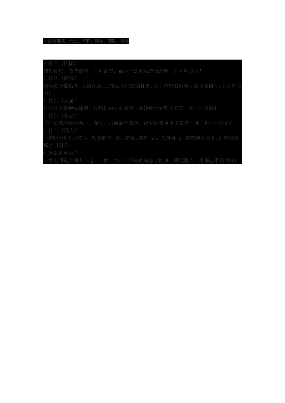 什么叫目标-信念-坚强-淡定-团队-事业_第1页