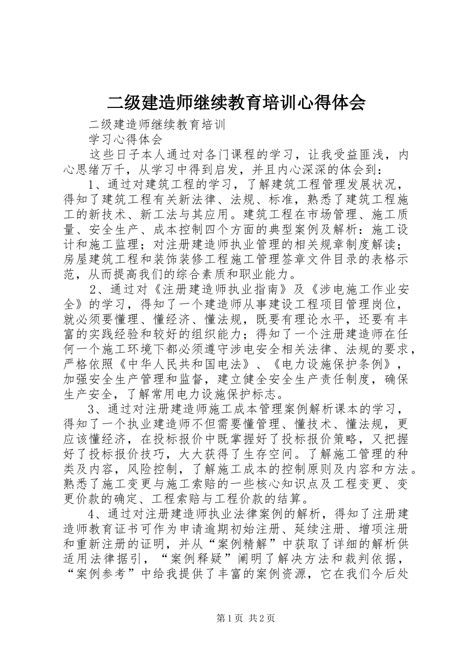 二级建造师继续教育培训心得体会_第1页