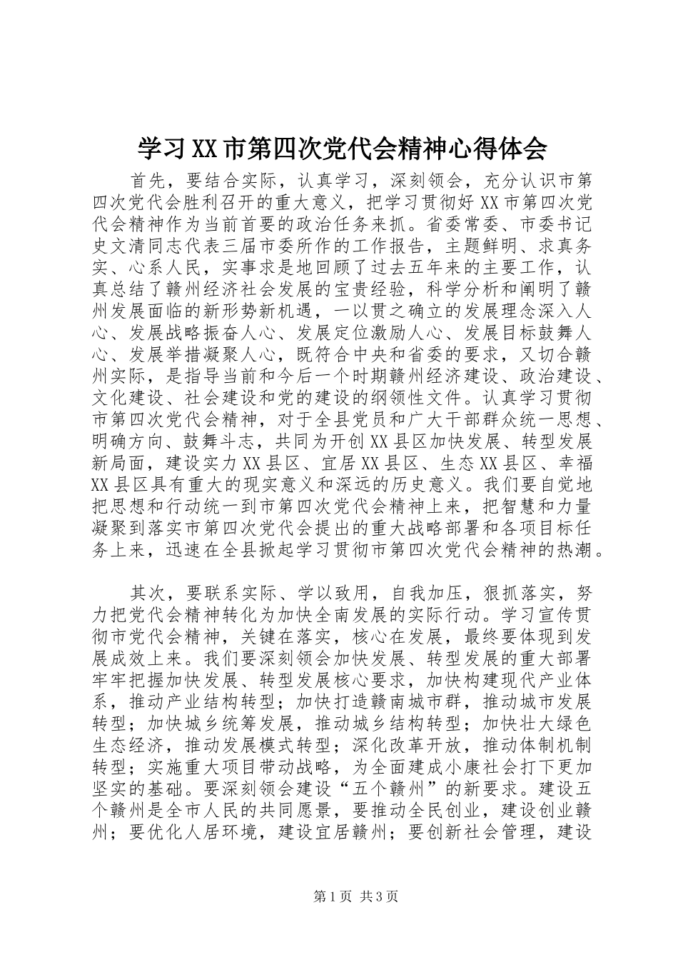 学习XX市第四次党代会精神心得体会_第1页