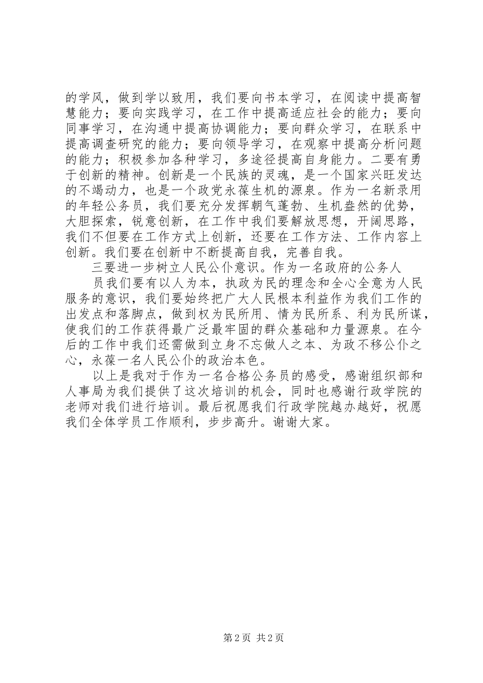 公务员初任培训心得体会——如何做一名合格的公务员_1_第2页