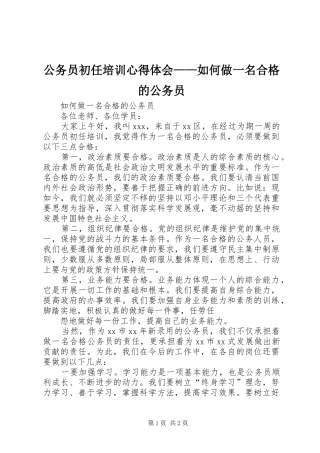 公务员初任培训心得体会——如何做一名合格的公务员_1