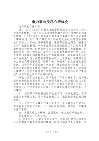 电力事故反思心得体会