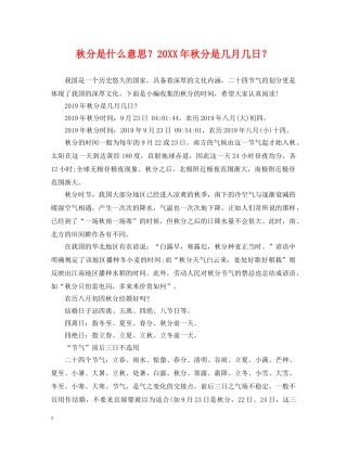 秋分是什么意思？20XX年秋分是几月几日？ 